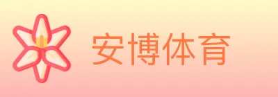 安博体育 logo